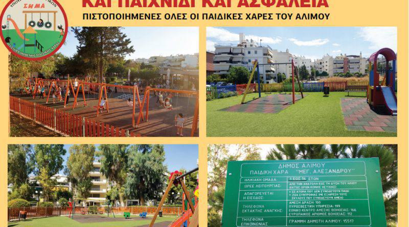Πιστοποιημένες και οι 21 παιδικές χαρές του δήμου Αλίμου
