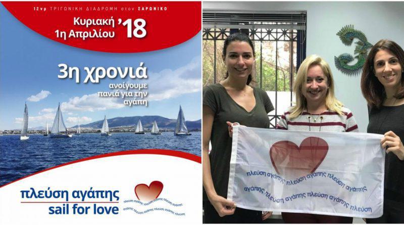 Ανοίγουμε πανιά για την αγάπη στον Άλιμο μαζί με τον δήμο μας!