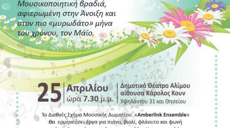 Ο Δήμος Αλίμου διοργανώνει την «Εαρινή Μουσική Συμφωνία»