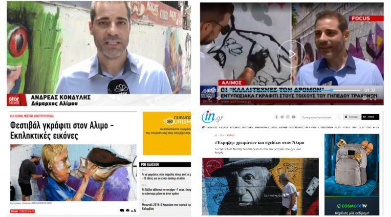 Μεγάλη προβολή του φεστιβάλ γκράφιτι στον Άλιμο