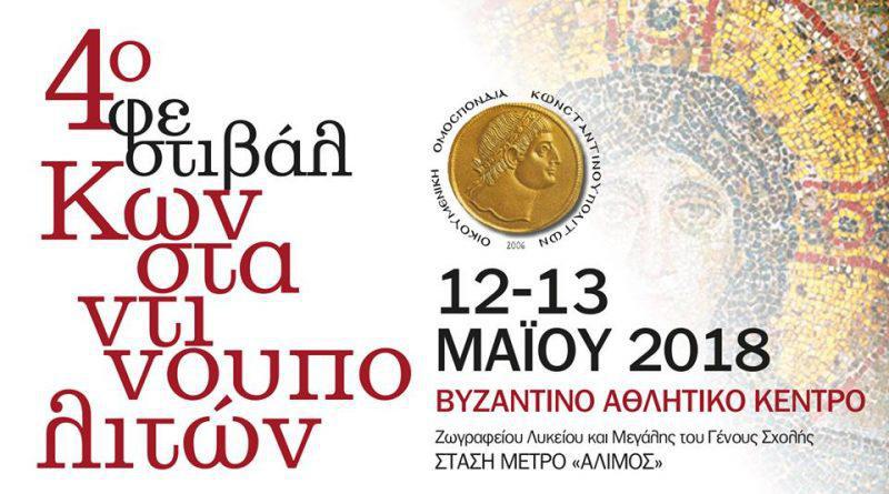 Στον Άλιμο το 4ο Φεστιβάλ Κωνσταντινουπολιτών