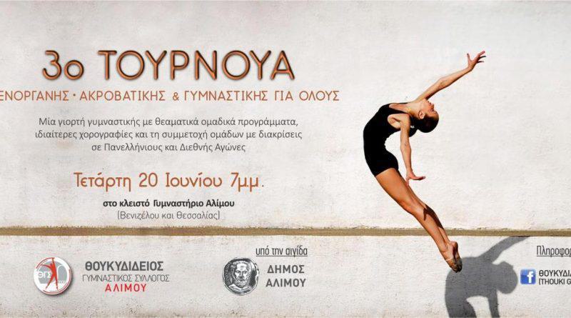 Γιορτή της γυμναστικής στο κλειστό γήπεδο Αλίμου