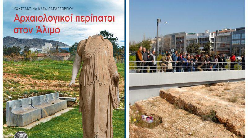 Μια ξεχωριστή έκδοση του Δήμου Αλίμου