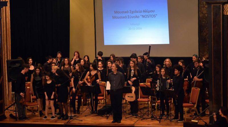 Συναυλία της Ορχήστρας Nostos του Μουσικού Σχολείου Αλίμου