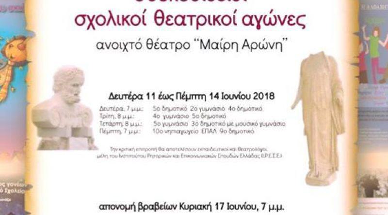Θουκυδίδειοι σχολικοί θεατρικοί αγώνες στον Άλιμο