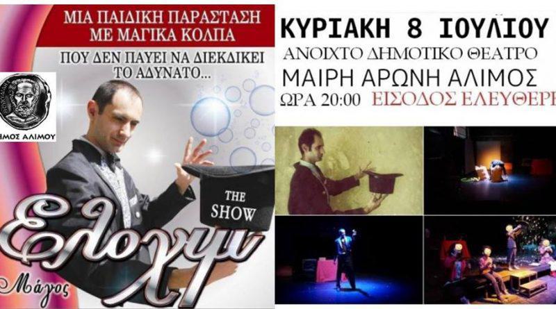 Δωρεάν παιδική παράσταση στον Άλιμο