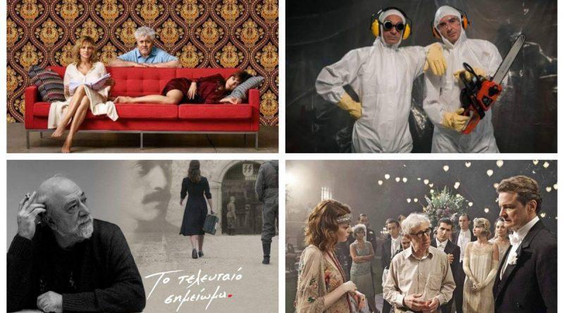 Cine Alimos: Προβολές μέχρι και τις 27 Σεπτεμβρίου