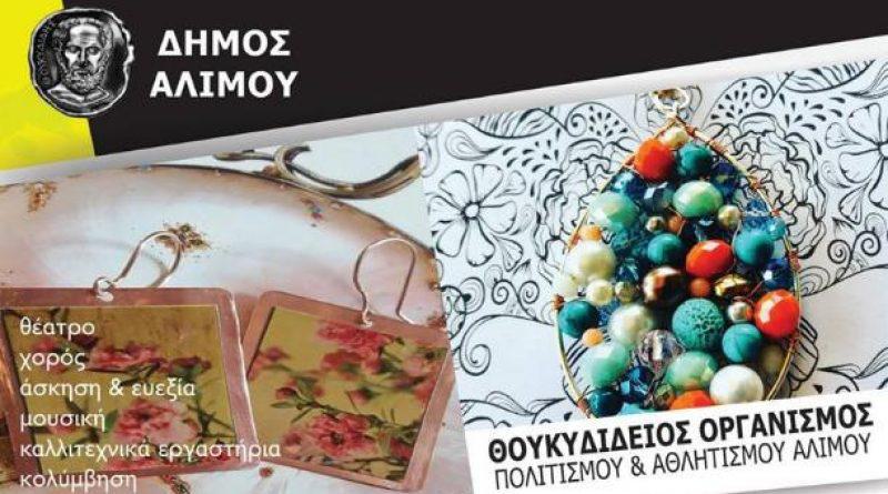 Δήμος Αλίμου: Μάθετε να φτιάχνετε εδώ χειροποίητα κοσμήματα