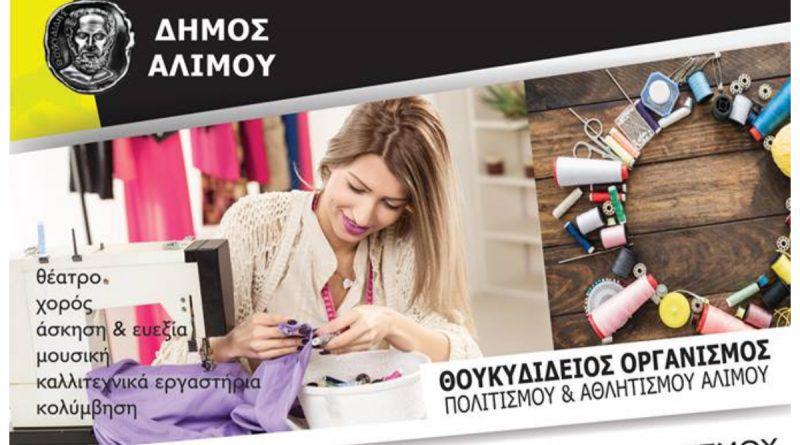 Μάθε Τέχνη στον Δήμο Αλίμου – Δωρεάν μαθήματα γνωριμίας