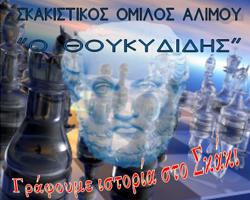 Σκακιστικός Όμιλος Αλίμου – Πνευματικά Αθλήματα “Ο Θουκυδίδης”
