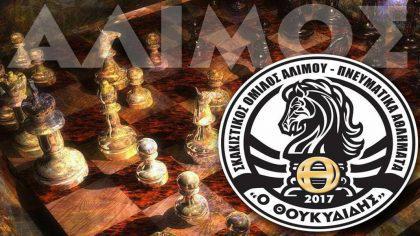 Άνοδος στην Α' τοπική κατηγορία για το Σκακιστικό Ομιλο Αλίμου – Πνευματικά Αθλήματα «Ο Θουκυδίδης»