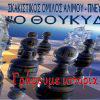 6ο Κύπελλο Ελλάδας στη Λύση Σκακιστικών Προβλημάτων στις 6 Ιανουαρίου 2019