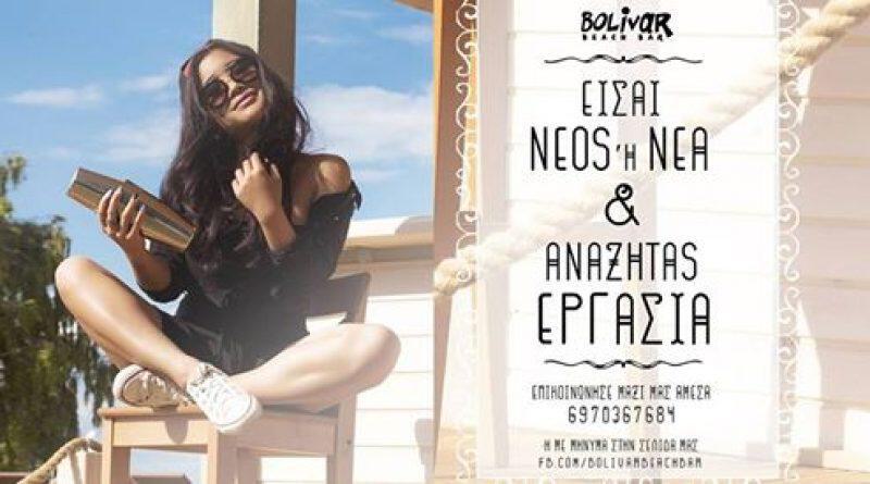 To Βolivar ψάχνει: Bartenders & Barista – Waiters & Waitress