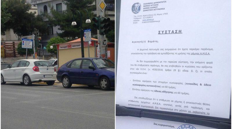 Δημοτική Αστυνομία Αλίμου: Προειδοποιητικές συστάσεις σε όσους παρκάρουν σε ράμπες ΑμεΑ