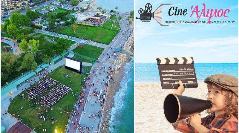 To Cine Άλιμος φοράει τα καλά του και σας περιμένει για τέταρτη χρονιά δίπλα στο κύμα