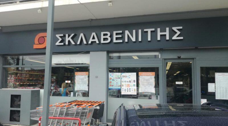Άλιμος: Κλείνει για λίγες ημέρες, λόγω ανακαίνισης ο «Σκλαβενίτης¨στο Άνω Καλαμάκι