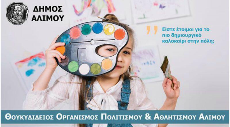 Δήμος Αλίμου: Καλλιτεχνικό Camp για παιδιά 4-8 ετών