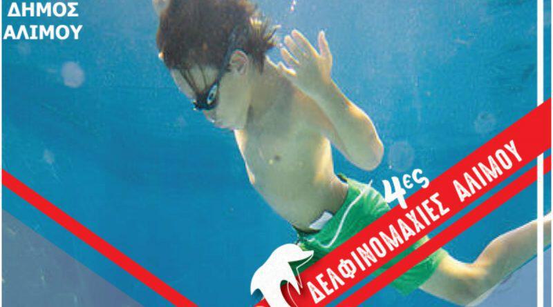 Οι αγαπημένοι αγώνες των μικρών κολυμβητών έρχονται στο Δημοτικό Κολυμβητήριο Αλίμου