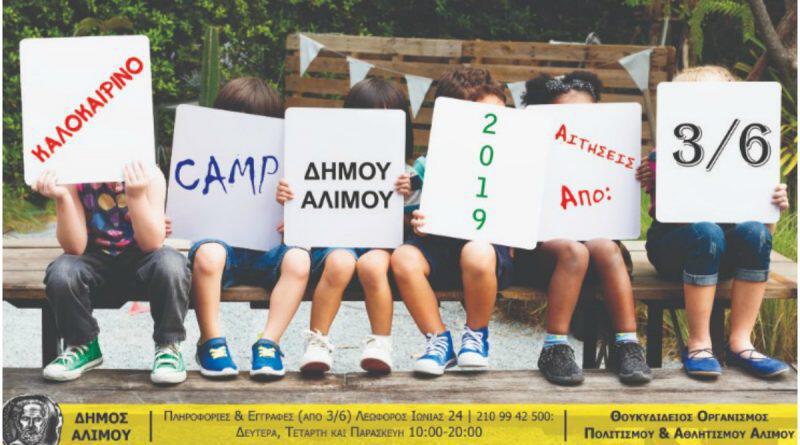 Πόσο κοστίζει η Καλοκαιρινή Δημιουργική Απασχόληση, στον Δήμο Αλίμου