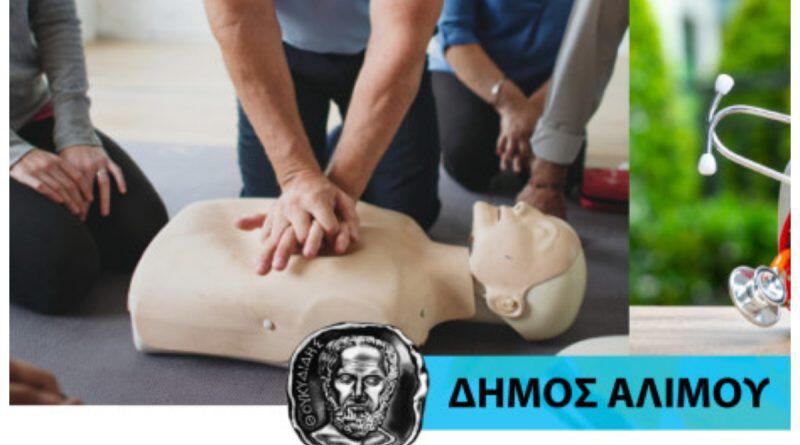 Δωρεάν σεμινάριο πρώτων βοηθειών, στο Δημοτικό Κολυμβητήριο Αλίμου