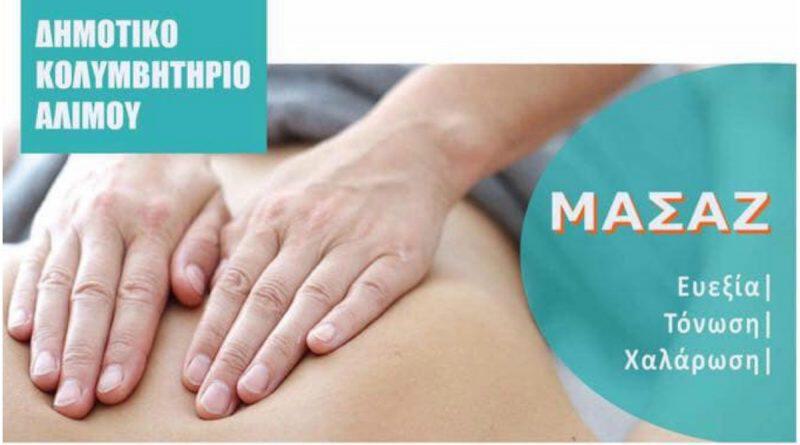 Πακέτα προσφορών για μασάζ στο Δημοτικό Κολυμβητήριο Αλίμου