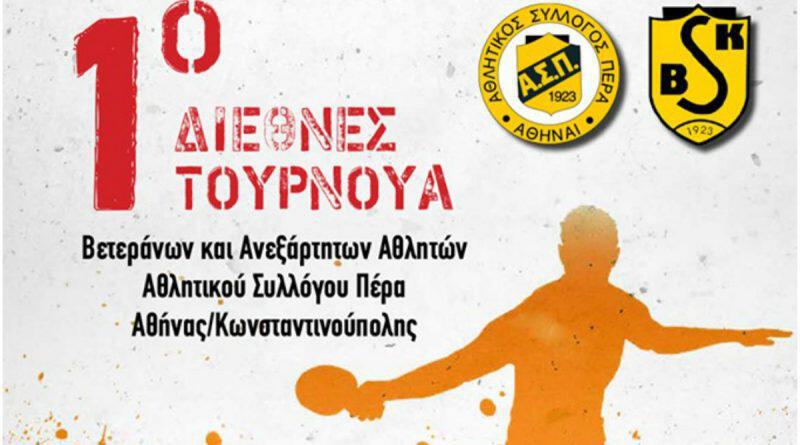 Διεθνές τουρνουά βετεράνων στον Άλιμο