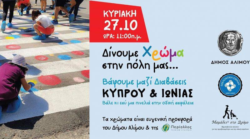 Δίνουμε Χρώμα στην πόλη μας γατί οι διαβάσεις είναι η συνέχεια του πεζοδρομίου