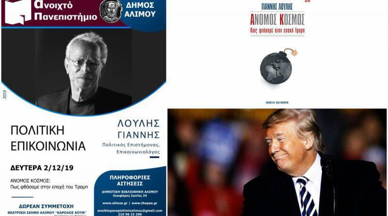 O Γιάννης Λούλης στο Ανοιχτό Πανεπιστήμιο του Δήμου Αλίμου