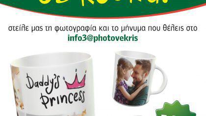 Το PHOTOVEKRIS τυπώνει τις αγαπημένες μας φωτογραφίες σε κούπα μόνο με 12 ευρώ!