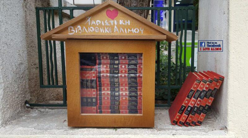Άλιμος: Σε ποια σημεία θα βρείτε τις «Χαριστικές Βιβλιοθήκες»