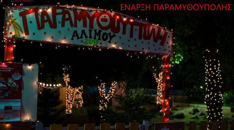 Σάββατο 14 Δεκεμβρίου: Έναρξη των Χριστουγεννιάτικων Εκδηλώσεων στον Δήμο Αλίμου