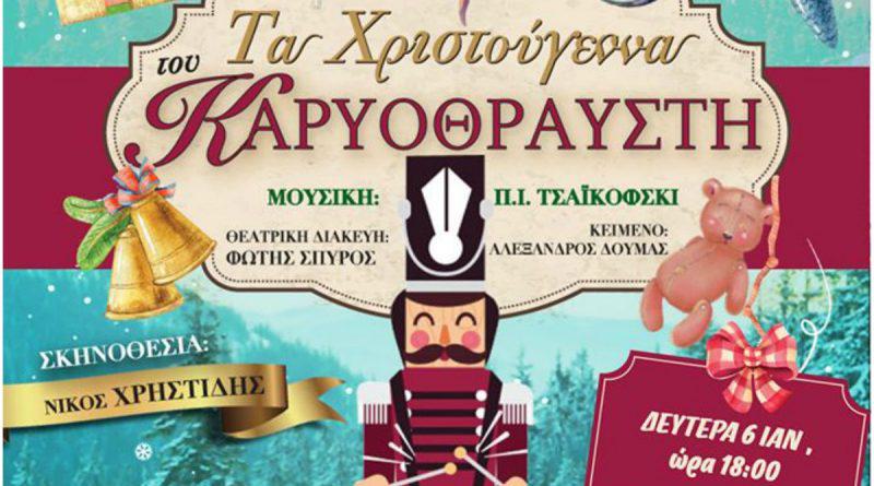 Δωρεάν θεατρική παιδική παράσταση, στον Άλιμο