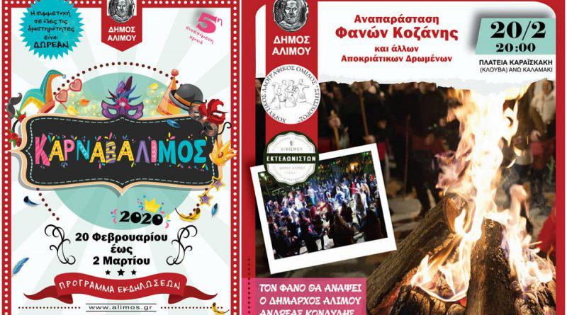 «Καρναβάλιμος 2020» – Όλες οι αποκριάτικες εκδηλώσεις του Δήμου Αλίμου