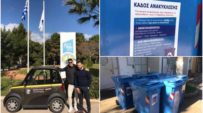 Ο δήμος Αλίμου προμήθευσε με κάδους ανακύκλωσης το Αθλητικό Κέντρο Αγίου Κοσμά