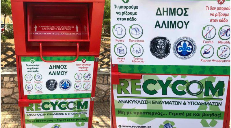Άλιμος: 25 κόκκινοι κάδοι ανακύκλωσης μας περιμένουν σε κεντρικά σημεία της πόλης