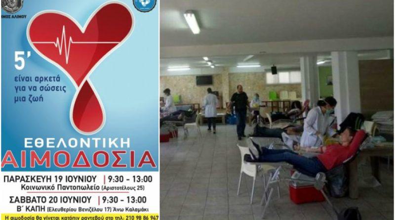 Διήμερο εθελοντικής αιμοδοσίας στον Άλιμο