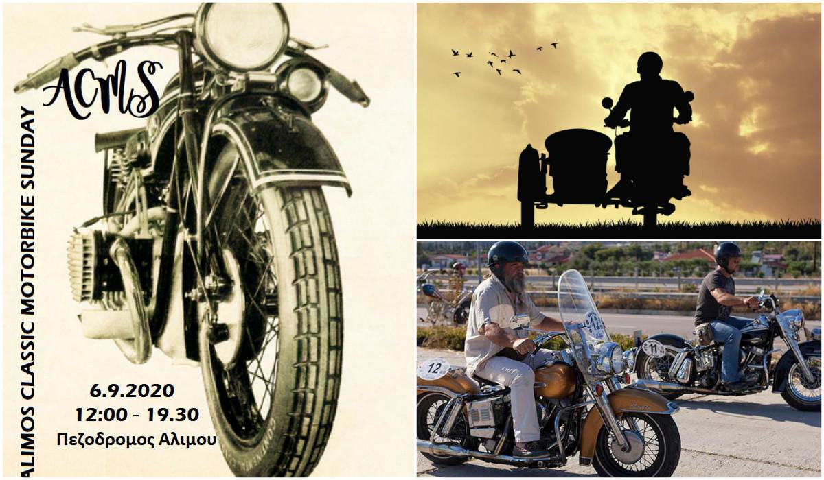 Έρχεται το “Alimos Classic Motorbike Sunday”