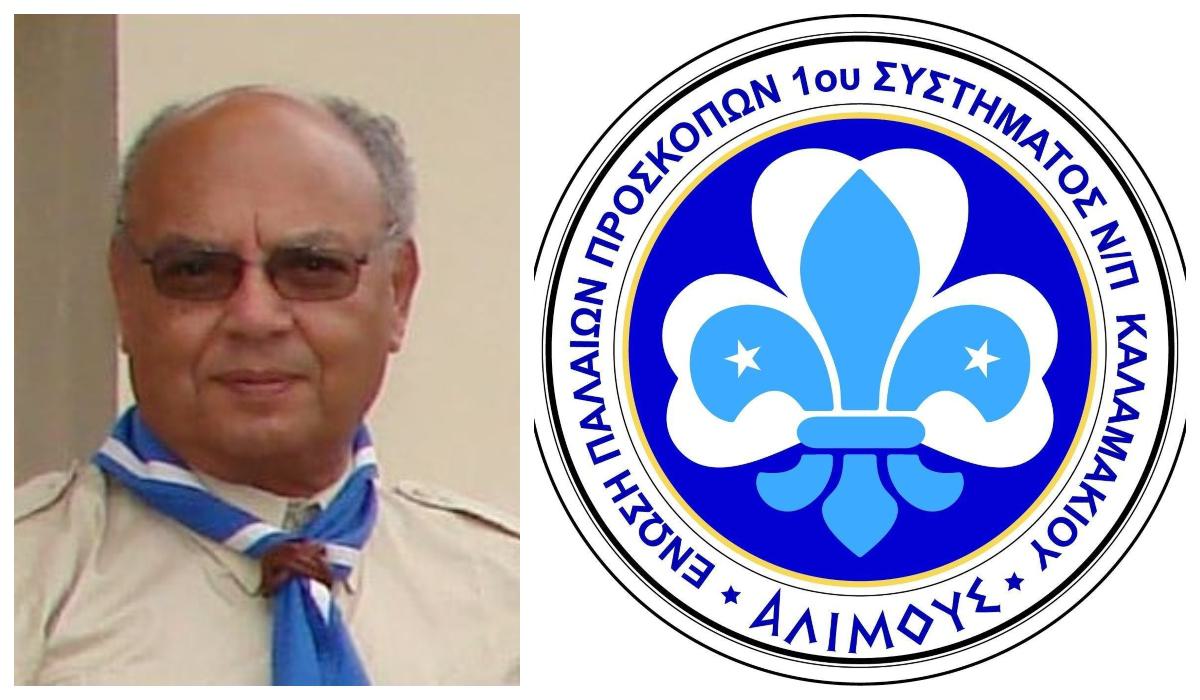 Πρόσκοποι Αλίμου: Θλίψη για τον θάνατο του Αντώνη (Τόνυ) Θεοδοσίου