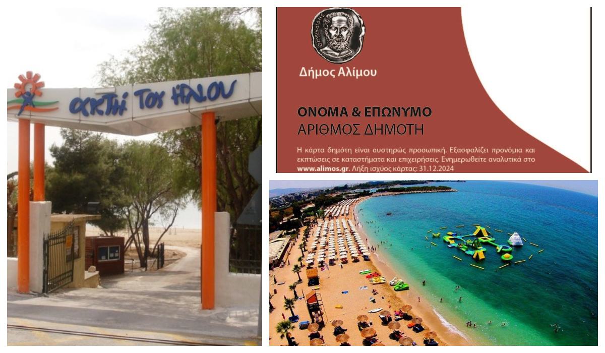 Δήμος Αλίμου: Οι διαδικασίες για την έκδοση κάρτας δημότη (δωρεάν είσοδος στην Ακτή του Ήλιου)
