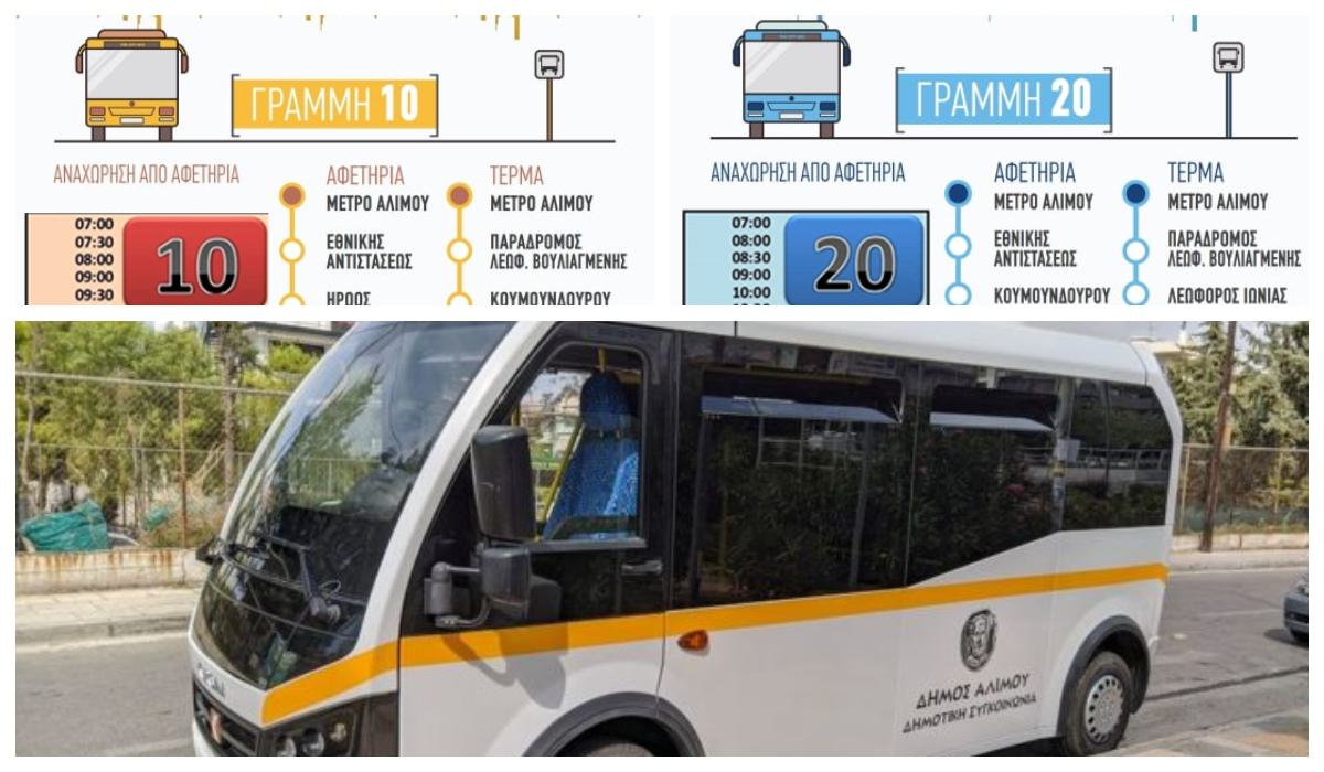 Άλιμος: Τα νέα καλοκαιρινά δρομολόγια της δημοτικής συγκοινωνίας