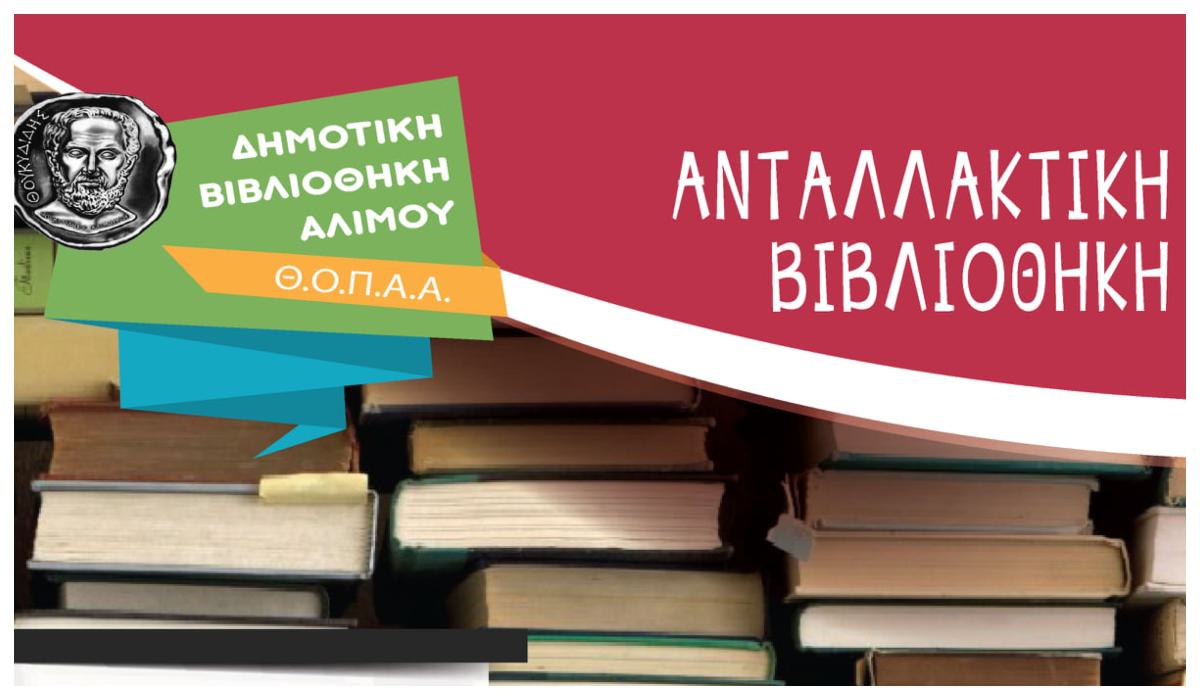 Δήμος Αλίμου: Προσφέρεις στον συνάνθρωπο, ανταμείβεσαι με βιβλία