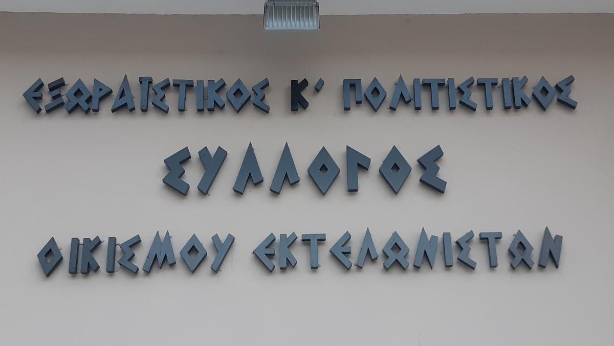 Άλιμος: Το νέο ΔΣ του Συλλόγου Εκτελωνιστών