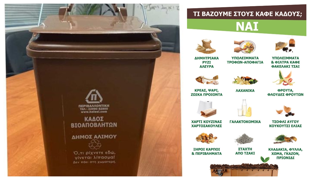 Δήμος Αλίμου: Νέα δωρεάν διανομή καφέ κάδων για τα νοικοκυριά