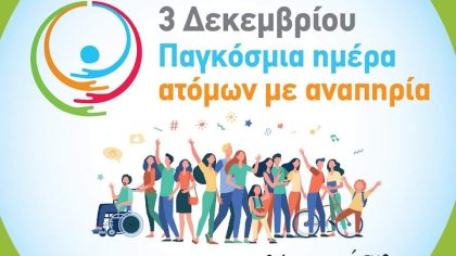 Α-Πρόληψις:  03 Δεκεμβρίου 2023 - Παγκόσμια ημέρα ατόμων με αναπηρία 