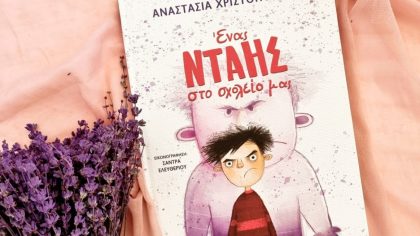 «Ένας ΝΤΑΗΣ στο σχολείο μας»  Διαδραστική παρουσίαση του βιβλίου της Αναστασίας Χριστοπούλου στο βιβλιοπωλείο Mafalda