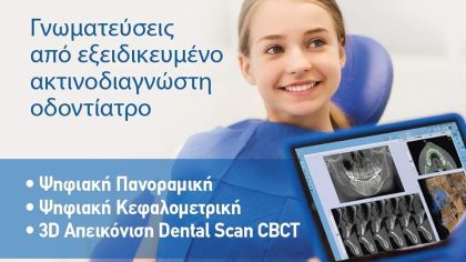 Στο ΑΠρόληψις υπάρχει εξειδικευμένο Kέντρο Oδοντιατρικής Aπεικόνισης.