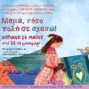 To βιβλιοπωλείο Mafalda τιμά την γιορτή της μητέρας  «Μαμά, πόσο πολύ σε αγαπώ!» την Κυριακή 14 Μαΐου στις 12:00