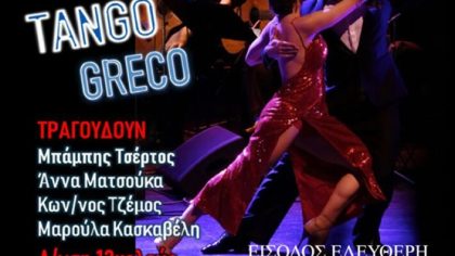 “Tango Greco” Τα ωραιότερα ελληνικά τραγούδια σε ρυθμό Τάνγκο  το Σάββατο 5 Αυγούστου στο θέατρο Μαίρη Αρώνη.