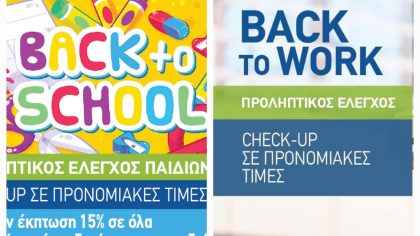 ΑΠρόληψις: Back to School & Back to Work