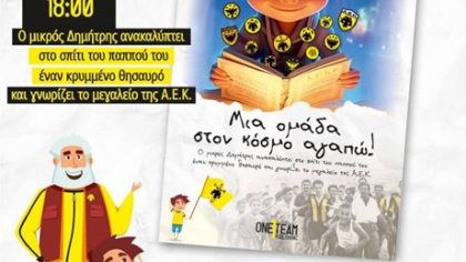 ΑΕΚ- «Μια ομάδα στον κόσμο αγαπώ!» Η ιστορία της ΑΕΚ μέσα από ένα παιδικό βιβλίο «ξετυλίγεται» στο θέατρο Κάρολος Κουν